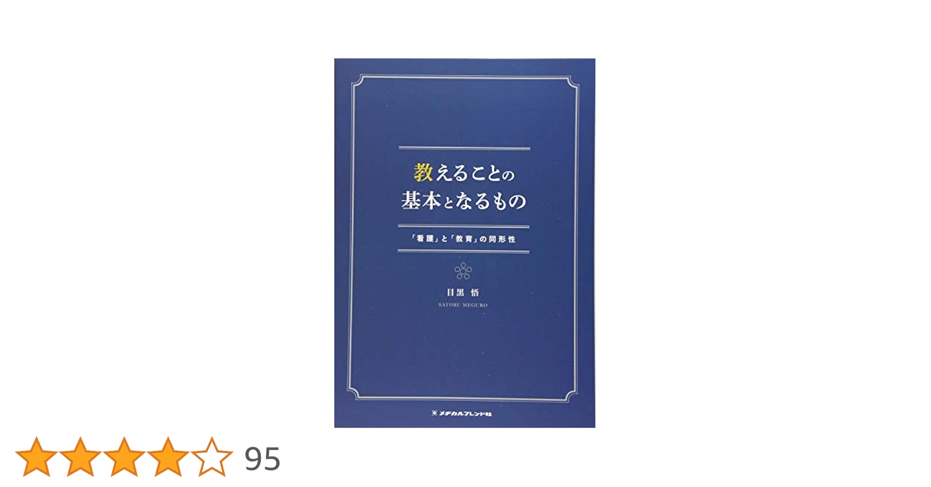 教えることの基本となるもの: 「看護」と「教育」の同形性